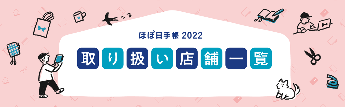 ほぼ日手帳 2022 取り扱い店舗一覧