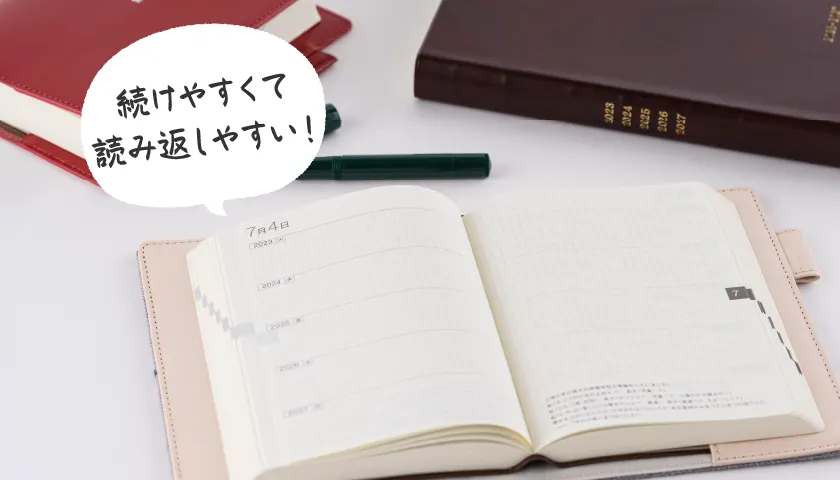 続けやすくて読み返しやすい！