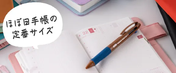 ほぼ日手帳の定番サイズ