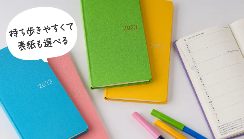 持ち歩きやすくて表紙も選べる