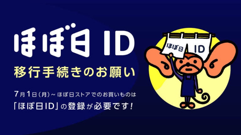 ほぼ日ID以降手続きおお願い 7月1日(月)~ ほぼ日ストアでのお買いものは「ほぼ日ID」の登録が必要です!