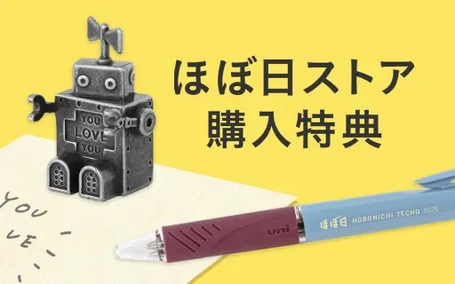 ほぼ日ストア購入特典