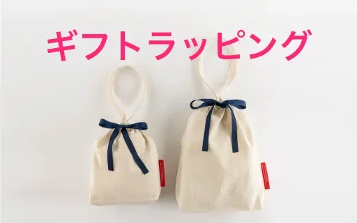 ギフトラッピング