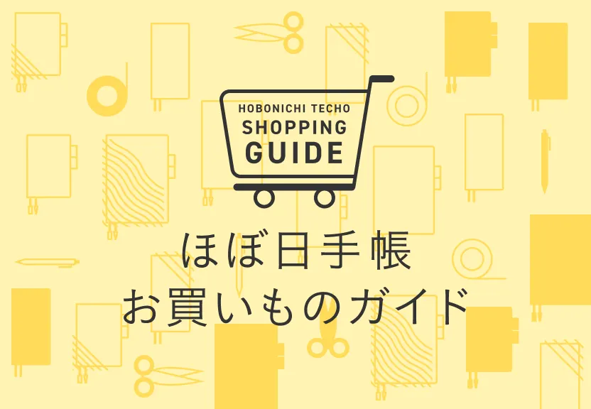 ほぼ日手帳 お買いものガイド