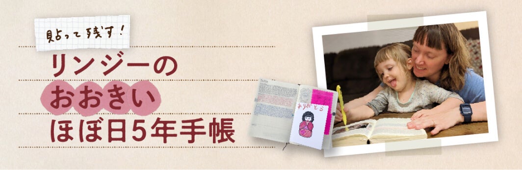 リンジーのおおきい5年手帳