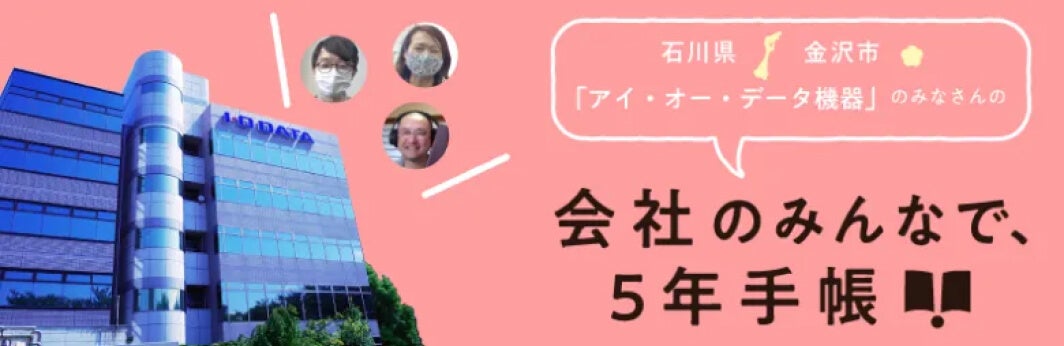 会社のみんなで5年手帳