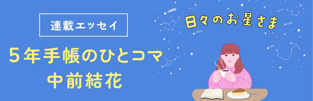 日々のお星さま
