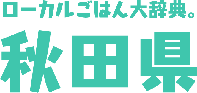 ローカルごはん大辞典。秋田県