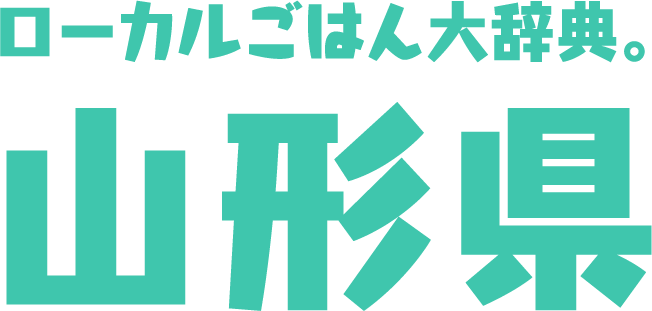 ローカルごはん大辞典。山形県