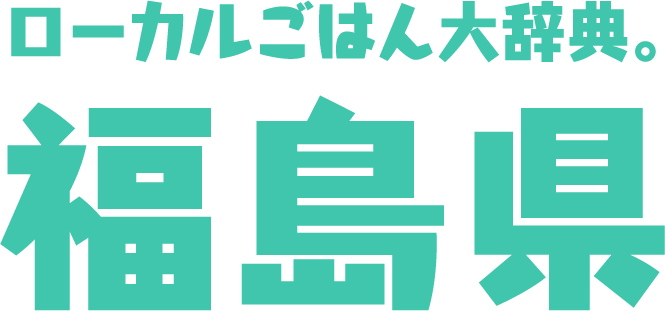 ローカルごはん大辞典。福島県