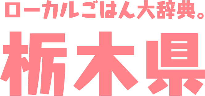 ローカルごはん大辞典。栃木県