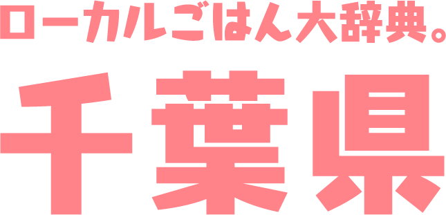 ローカルごはん大辞典。千葉県