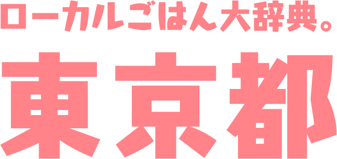 ローカルごはん大辞典。東京都