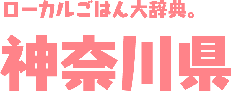 ローカルごはん大辞典。神奈川県