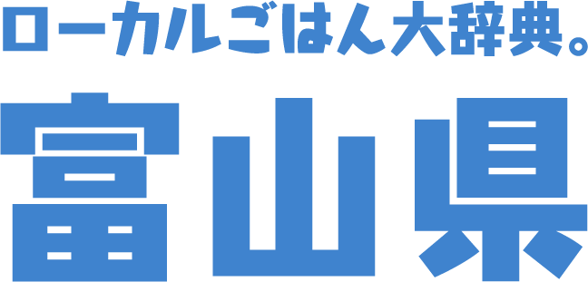 ローカルごはん大辞典。富山県