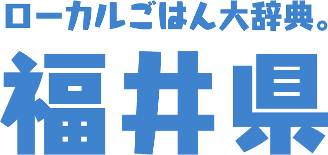 ローカルごはん大辞典。福井県