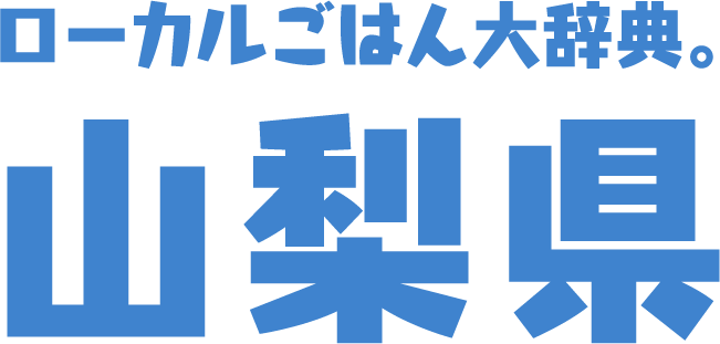 ローカルごはん大辞典。山梨県