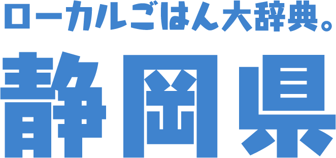 ローカルごはん大辞典。静岡県