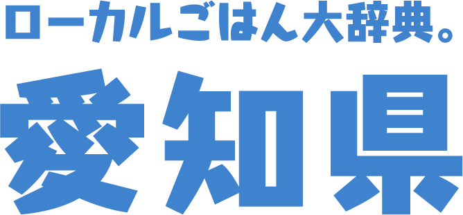 ローカルごはん大辞典。愛知県