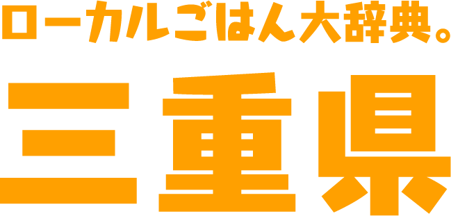 ローカルごはん大辞典。三重県