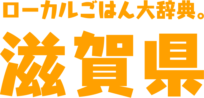 ローカルごはん大辞典。滋賀県