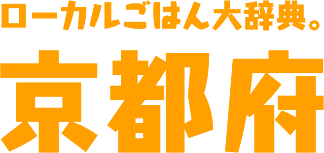 ローカルごはん大辞典。京都府