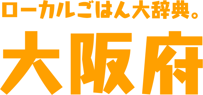 ローカルごはん大辞典。大阪府