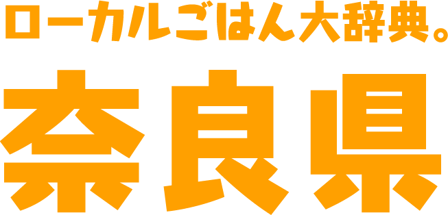 ローカルごはん大辞典。奈良県