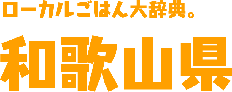 ローカルごはん大辞典。和歌山県