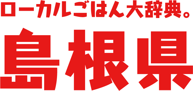 ローカルごはん大辞典。島根県