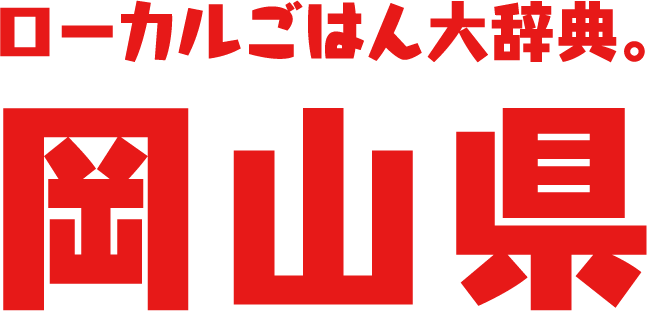 ローカルごはん大辞典。岡山県