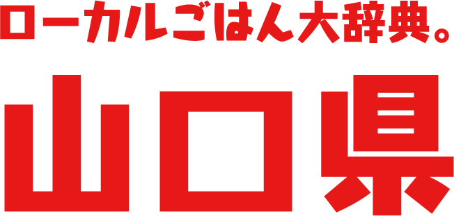 ローカルごはん大辞典。山口県