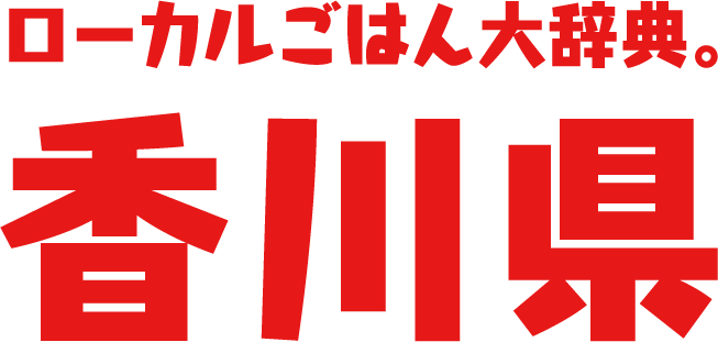 ローカルごはん大辞典。香川県