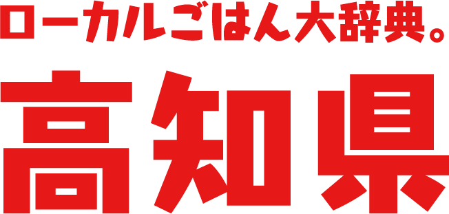 ローカルごはん大辞典。高知県