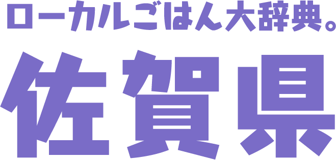 ローカルごはん大辞典。佐賀県