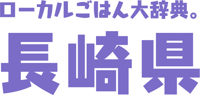 ローカルごはん大辞典。長崎県