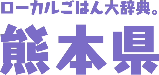 ローカルごはん大辞典。熊本県