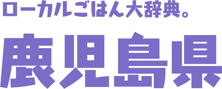 ローカルごはん大辞典。鹿児島県