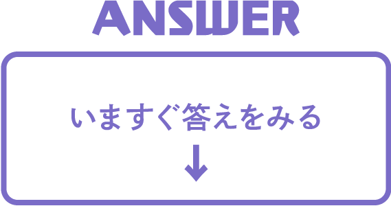 いますぐ答えをみる