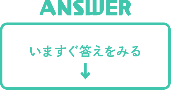 いますぐ答えをみる