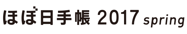 ほぼ日手帳 2017