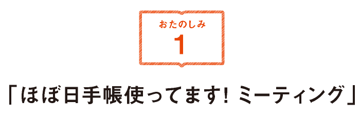 「ほぼ日手帳使ってます！ ミーティング」