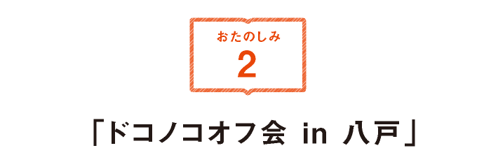 「ドコノコオフ会 in 八戸」