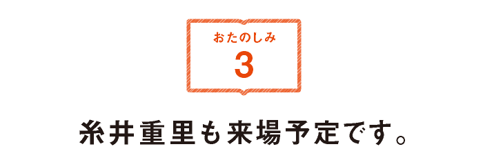 糸井重里も来場予定です。