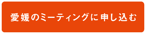 愛媛のミーティングに申し込む