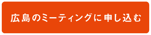 広島のミーティングに申し込む