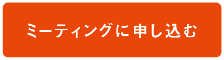 ミーティングに申し込む