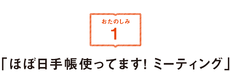 「ほぼ日手帳使ってます！ ミーティング」