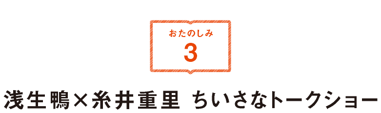 浅生鴨 ✕ 糸井重里 ちいさなトークショー