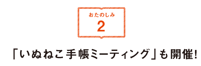 「いぬねこ手帳ミーティング」も開催！